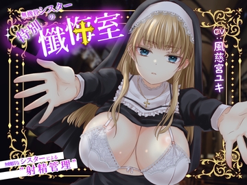 無機質シスターの特別懺悔室 [Yukinooto]