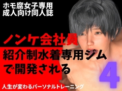 ノンケ会社員 紹介制水着専用ジムで開発される 4 [WAKUWAKU Paradise]