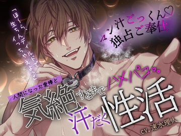 【僕以外で…オナニー禁止】人間になった愛棒と、気絶するまでハメパコ汗だく性活♡「ほ～ら、生ちんディルドでイっちゃえよ♪」【マン汁ごっくん♡独占ご奉仕】 [天々赦]