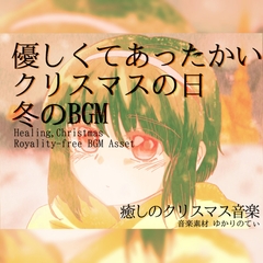 【フリーBGM・音楽アセット】クレイベルの鳴る優しいクリスマスの日「Winter's Memory」Wave [ゆかりのてぃ]