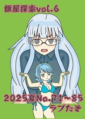 飯屋探索vol.6 2025夏号 [ラブたそ]