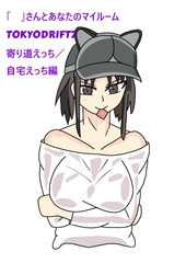 「」さんとあなたのマイルームTOKYODRIFT2 [ラブたそ]