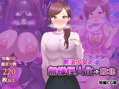 【オムニバスCG集】魔法少女の母親無様怪人化→敗北