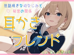 【KU100】耳かきフレンド～世話焼き幼なじみと秘密の関係～【ASMR】【耳かき(綿棒・竹)・梵天・耳マッサージ・添い寝】 [Franberry*]