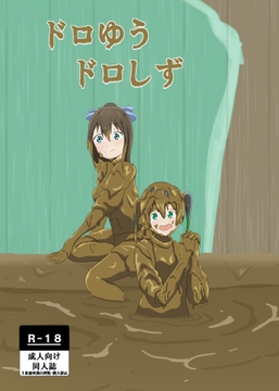 ドロゆうドロしず [女の子をドロドロにし隊]