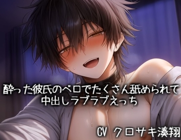 酔った彼氏のベロでたくさん舐められて中出しラブラブえっち♡ [こうもりさん]