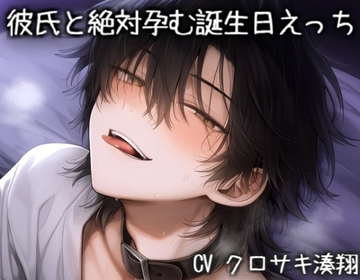 彼氏と絶対孕む誕生日えっち♡ [こうもりさん]