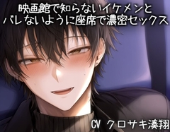 映画館で知らないイケメンとバレないように座席で濃密セックス [こうもりさん]