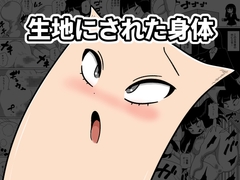 生地にされた身体 [かにみそ]