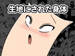 生地にされた身体