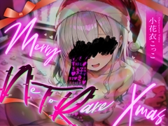 メリー【NTR】クリスマス [ふぇむだむわーくす]