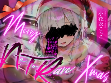メリー【NTR】クリスマス [ふぇむだむわーくす]