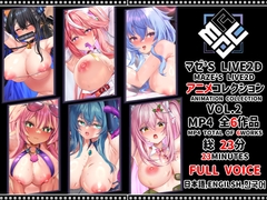 マゼ’S LIVE2D アニメコレクション VOL.2 [Eromaze]