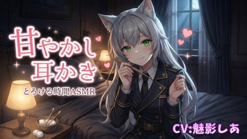 甘やかし耳かき【とろける時間ASMR】 [Noctilux Voice Works]