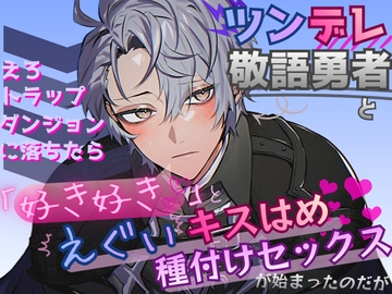 ツンデレ敬語勇者とえろトラップダンジョンに落ちたら、「好き好き♡」とえぐいキスはめ種付けセックスが始まったのだが [さくらんぼ茶]