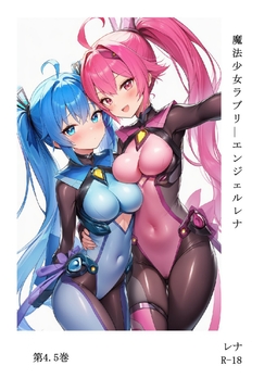 魔法少女ラブリーエンジェルレナ 第4.5巻 [レナプロトタイプ製作委員会]