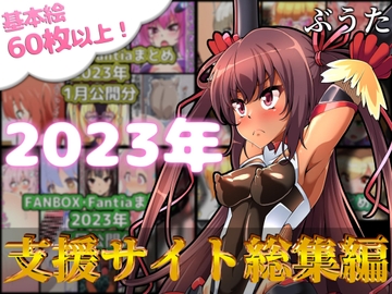 FANBOXバックナンバー2023年総集編 [ぶうたのFANBOXバックナンバー]