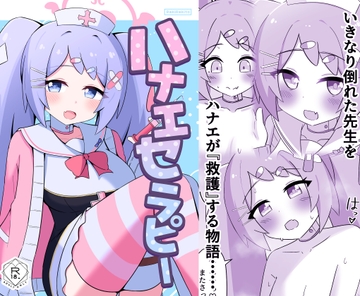 ハナエセラピー [Lucky Phantasm]