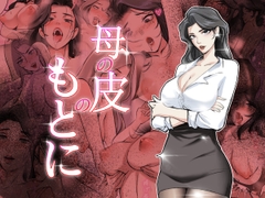 母の皮のもとに [TSFLAB]