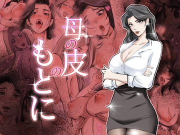 母の皮のもとに [TSFLAB]