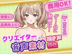 クリエイターの私が本当に欲しかった音声素材78 [3Dpornofactory]