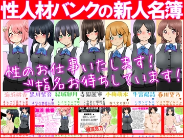 【性接待】性人材バンクの新人名簿【性教育】 [ふぇちすぴ]