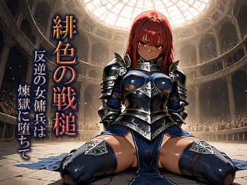 緋色の戦槌～反逆の女傭兵は煉獄に堕ちて～ [空想彩館]