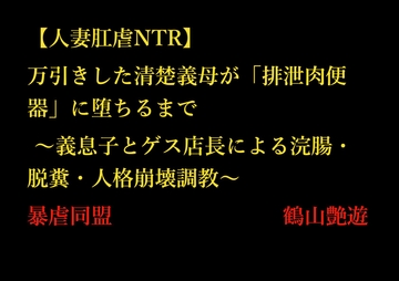 【人妻肛虐NTR】万引きした清楚義母が「排泄肉便器」に堕ちるまで ～義息子とゲス店長による浣腸・脱糞・人格崩壊調教～ [暴虐同盟]