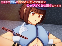 【スマホ版】万引きで巨乳の目付きの悪い警察官にこっぴどくお仕置きされる僕【DL Play Box版】 [ブロンガガク]