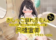 【おしっこ実演】Pee.138月橋蜜美のおしっこ録れるもん。～筋トレ後の快感おしっこ編～ [おしっこラボ]