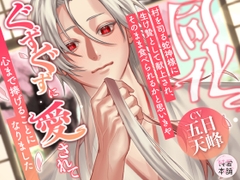 『同化』〜村を司る蛇神様に生け贄として献上され、そのまま食べられるかと思いきや、ぐずぐずに愛されて心まで捧げることになりました〜 [純愛本舗]