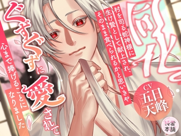 『同化』〜村を司る蛇神様に生け贄として献上され、そのまま食べられるかと思いきや、ぐずぐずに愛されて心まで捧げることになりました〜 [純愛本舗]