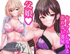 セックスしないと出れない部屋に閉じ込められたら変な父娘がセックスしだした