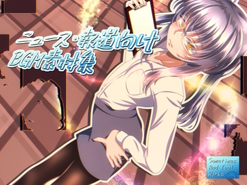 ニュース・報道向けBGM素材集 [Sometimes Bad Tool]