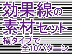 効果線素材セット(横タイプ) [MT-Room]