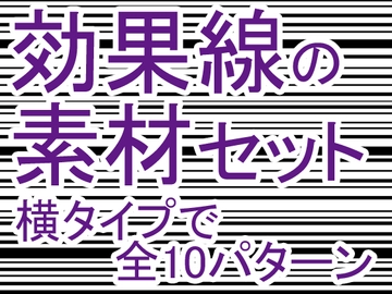 効果線素材セット(横タイプ) [MT-Room]