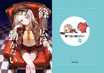 篠○広は動かない [muzzle]