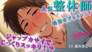 予約の取れないイケメン整体師の裏メニューは…ジャップカサイ！?体もアソコもトロットロにすっきりさせられちゃぅ！ASMR/バイノーラル/マッサージ/BL/やおい/男同士 [バイカレ!～バイノーラルな彼氏～]