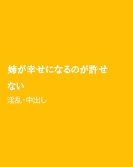姉が幸せになるのが許せない [ほりのや]
