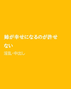 姉が幸せになるのが許せない [ほりのや]