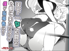 天下一女武闘会を観に来ただけの僕が指導者に? [めんたいこあたっく]