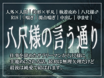 八尺様の言う通り～仕事を辞めたサラリーマンが八尺様に手籠めにされる話～ [しぐれ書房]
