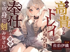 【倒錯ASMR】この高貴なるドレイのワタクシに奉仕される幸せをその身に刻みなさい。【CV.佐伯伊織】 [daradaravoice]