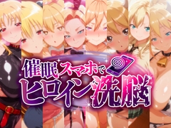 催〇スマホで孕ませ洗脳 -金髪巨乳ヒロイン限定・孕ませCG集- [にじはら研]
