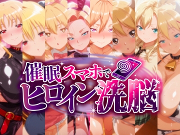 催〇スマホで孕ませ洗脳 -金髪巨乳ヒロイン限定・孕ませCG集- [にじはら研]