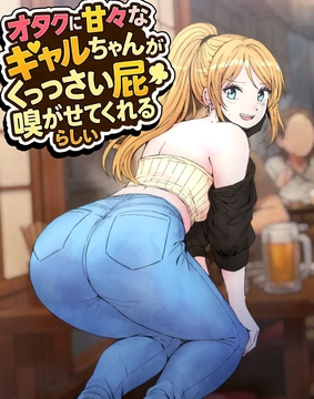 オタクに甘々なギャルちゃんがくっっさい屁を嗅がせてくれるらしい [へすを]