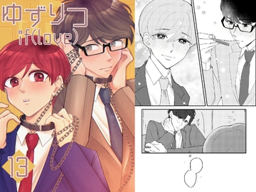 ゆずりつ_if(love)_13話_揺動フラグ [風想工房]