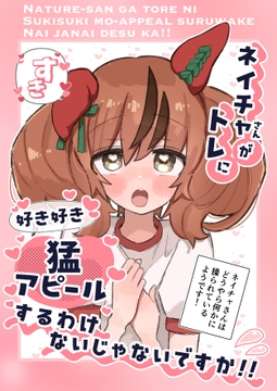 ネイチャさんがトレに好き好き猛アピールするわけないじゃないですか!! [温煎同好会]