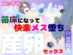 【異種姦×大量連続産卵】エッチなスライムの苗床になって、快楽メス堕ち産卵セックス [とろとろ★とろさぁもん]