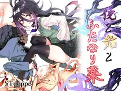 夜と光とふたなり薬